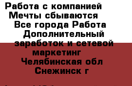 Работа с компанией AVON! Мечты сбываются!!!! - Все города Работа » Дополнительный заработок и сетевой маркетинг   . Челябинская обл.,Снежинск г.